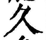 글자 久
