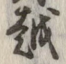 越，已得其位