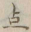 글자 点