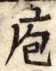 Đã định vị 庖