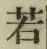 글자 若