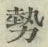 글자 勢