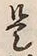 Chữ 是