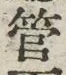 글자 管