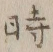 字時