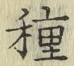 글자 種