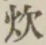 글자 炊