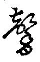 馨 위치 확인됨