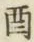 Character 酉
