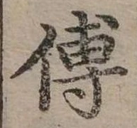 位置定マレル傅