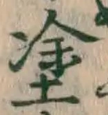 글자 塗