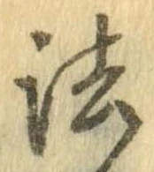 法，已得其位
