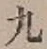 글자 九