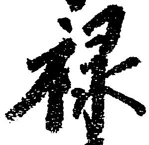 禄 위치 확인됨