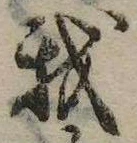已定位我