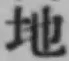 글자 地