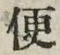 字便