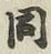 글자 同