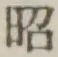 文字昭