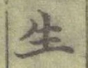글자 生