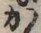 位置 確認된 か