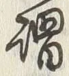 글자 謂