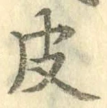 글자 皮