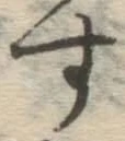 글자 す