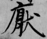 厭の位置