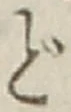 字ど