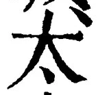 “太”字