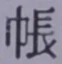 글자 帳