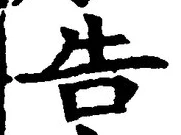 글자 告