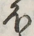 𛃀の位置