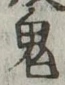 鬼 위치 확인됨