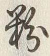 글자 粉