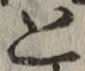 글자 と