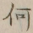 글자 何