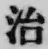 Character 治