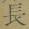 글자 長