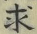 文字求
