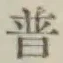 Chữ 普