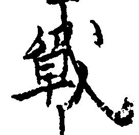 Đã định vị 戦