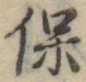 已定位保