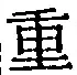 글자 重