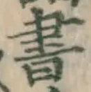 글자 書