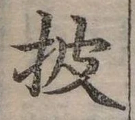 披 위치 확인됨