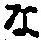 字な