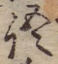 Đã định vị 語