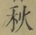 글자 秋
